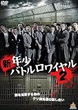 新・年少バトルロワイヤル2 [DVD]