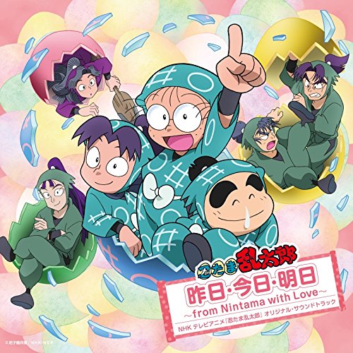 NHKテレビアニメ 忍たま乱太郎サウンドトラック 昨日・今日・明日 ～from Nintama with Love～ Various Artists