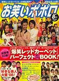 お笑いポポロ 2008年 08月号 [雑誌]