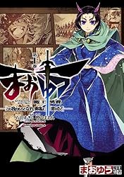 まおゆう魔王勇者 「この我のものとなれ、勇者よ」「断る!」(10) (角川コミックス・エース)