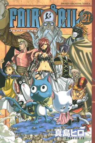 Fairy Tail (21) (少年 マガジン コミックス)