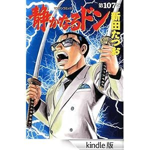 【クリックでお店のこの商品のページへ】静かなるドン107 電子書籍: 新田 たつお: Kindleストア