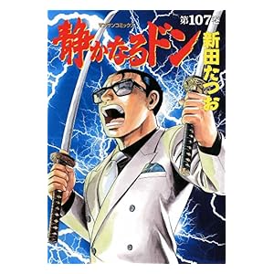 【クリックで詳細表示】静かなるドン107 電子書籍： 新田 たつお： Kindleストア