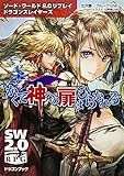 ソード・ワールド2.0リプレイ ドラゴンスレイヤーズ ‐かくて神への扉はひらかれる‐ (ドラゴンブック)
