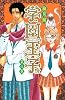 学園王子（6） (講談社コミックスデラックス)