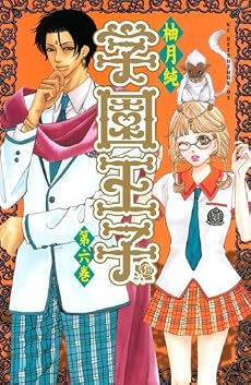 学園王子（6） (講談社コミックスデラックス)