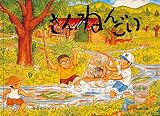 さんねんごい (こどものとも傑作集―のらっこの絵本)