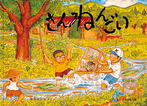 さんねんごい (こどものとも傑作集―のらっこの絵本)