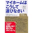マイホームはこうして選びなさい<br>長嶋 修著　 さくら事務所著　 <br>1500円<br>ISBN:9784478014394　