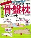 寝るだけ！　骨盤枕ダイエット (ヒットムックダイエットカロリーシリーズ)