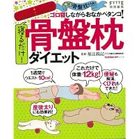 寝るだけ！　骨盤枕ダイエット (ヒットムックダイエットカロリーシリーズ)
