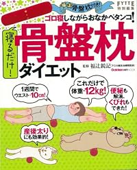 寝るだけ! 骨盤枕ダイエット (ヒットムックダイエットカロリーシリーズ)