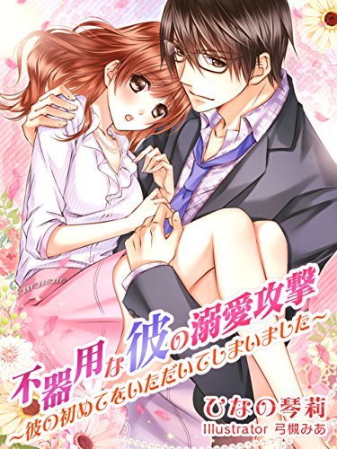不器用な彼の溺愛攻撃～彼の初めてをいただいてしまいました～ (夢中文庫クリスタル) (Japanese Edition)