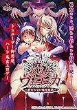 製品画像: Amazon: 魔女ヴェロニカ ~終わらない魔辱煉獄~