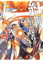 紅鋼の精霊操者（エヴォルター） 2