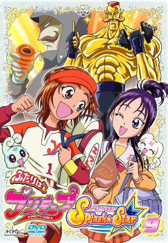 【Amazonの商品情報へ】ふたりはプリキュア Splash☆Star 【9】 [DVD]