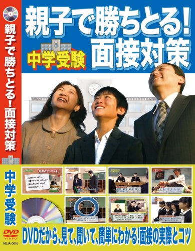 くり返し練習5回で笑顔に! 「親子で勝ちとる!面接対策DVD」 中学校受験の親子面接対策はコレ1本で決まり!