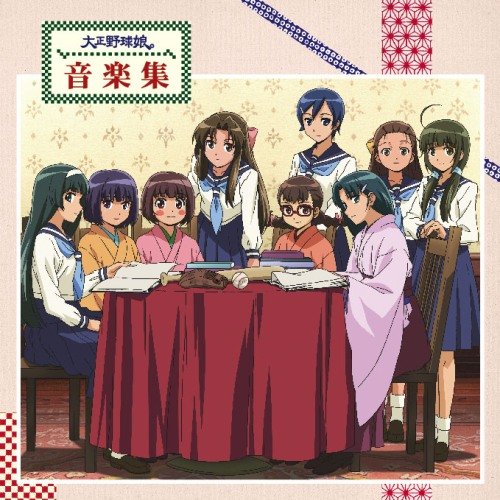 TVアニメ「大正野球娘。」音楽集 TVアニメ「大正野球娘。」音楽集