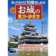お城の見方・歩き方<br>小和田 哲男監修 <br>ＰＨＰエディターズ・グループ<br>1575円<br>ISBN:9784569791111