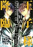 王子様降臨 分冊版(1) (ARIAコミックス)