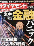 週刊ダイヤモンド 2015年 9/12 号 [雑誌]