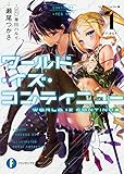 ワールド・イズ・コンティニュー (ファンタジア文庫)