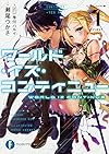 ワールド・イズ・コンティニュー (ファンタジア文庫)