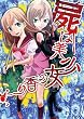 屍は美少女の香り(桜ノ杜ぶんこ)