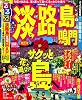 るるぶ淡路島鳴門&rsquo;１１ (国内シリーズ)