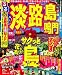 るるぶ淡路島鳴門’１１ (国内シリーズ)