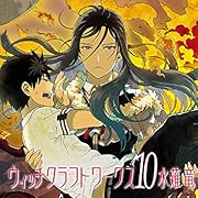 ウィッチクラフトワークス(10) (アフタヌーンKC) ウィッチクラフトワークス(10) (アフタヌーンKC)