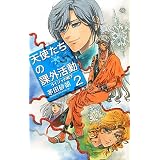 天使たちの課外活動２ - ライジャの靴下 (C・NOVELSファンタジア)