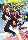 ハイスクールレイニー volume1 (電撃ジャパンコミックス イ 2-1)-