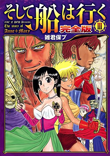 そして船は行く　完全版　Ⅲ (Japanese Edition)