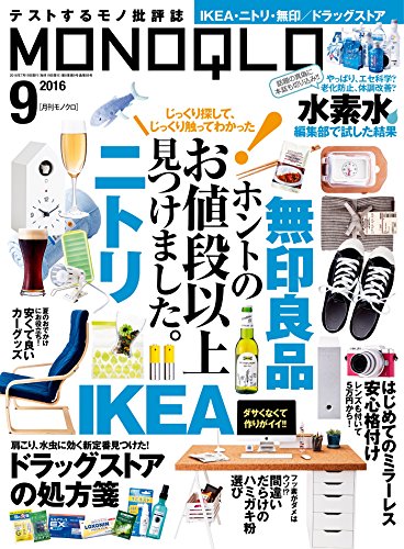 MONOQLO (モノクロ) 2016年 09月号 [雑誌]