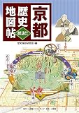 京都 歴史地図帖 (小学館クリエイティブ単行本) 京都 歴史地図帖 (小学館クリエイティブ単行本)