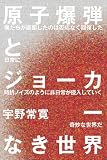 原子爆弾とジョーカーなき世界
