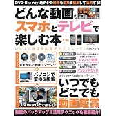 どんな動画もスマホとテレビで楽しむ本―いつでもどこでも動画鑑賞! (アスペクトムック)