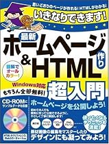 いきなりできます!最新ホームページ作り&HTML超入門
