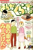 まんがくらぶ 2008年 03月号 [雑誌]