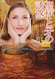聖杯と牙の誘惑 (フローラブックス)