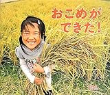 おこめができた! (しぜんにタッチ!)
