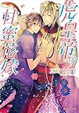 虎皇帝の甘蜜花嫁 (角川ルビー文庫)