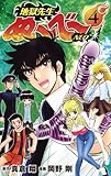 地獄先生ぬ〜べ〜NEO 4 (ジャンプコミックス) 岡野剛