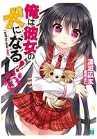 俺は彼女の犬になる！ 3