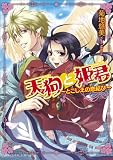 天狗と姫君 ～とこしえの恋結び～ (B’s‐LOG文庫)