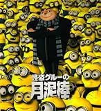 【映画パンフレット】 『怪盗グルーの月泥棒』 出演（声）：笑福亭鶴瓶.芦田愛菜.山寺宏一 笑福亭鶴瓶