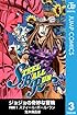 ジョジョの奇妙な冒険 第7部 モノクロ版 3 (ジャンプコミックスDIGITAL)
