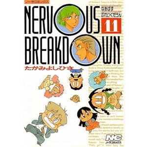 Nervous breakdown 11 (�m�[���R�~�b�N�X)