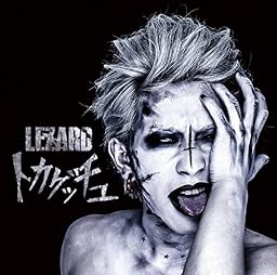 トカゲッチュ (悪い子盤)